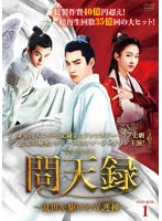 問天録〜乱世を駆ける守護神〜 DVD-BOX1 のパッケージ