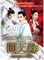 問天録〜乱世を駆ける守護神〜 DVD-BOX2 のパッケージ