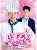私の名前はブサバ〜美味なる料理は恋の味〜 DVD-BOX1