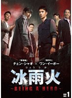 冰雨火（ひょううか）〜BEING A HERO〜 DVD-BOX1 のパッケージ