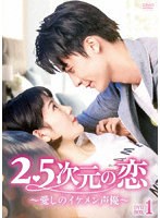 2.5次元の恋〜愛しのイケメン声優〜 DVD-BOX1 のパッケージ