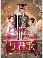 与君歌〜乱世に舞う運命の姉妹〜 DVD-BOX1
