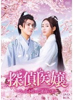 探偵医嬢 〜うっかり拾った運命の恋〜 DVD-BOX のパッケージ