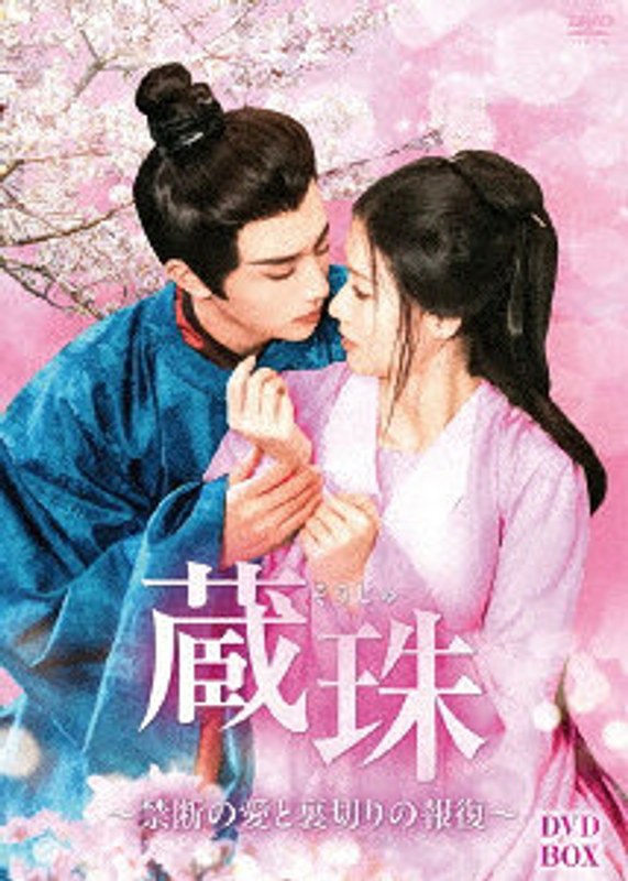 蔵珠（そうじゅ）～禁断の愛と裏切りの報復～ DVD-BOX