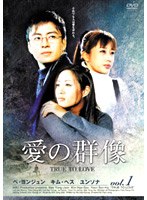 愛の群像 DVD-BOX1 のパッケージ