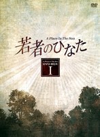 若者のひなた DVD-BOX 1 のパッケージ