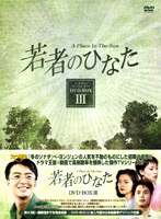 若者のひなた 5枚組 DVD-BOX 3 のパッケージ