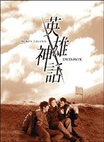英雄神話 DVD-BOX のパッケージ