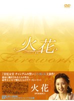 火花 DVD-BOX 1 のパッケージ