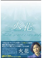 火花 DVD-BOX 2 のパッケージ