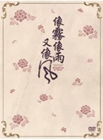 雨のシンフォニー DVD-BOX 2 のパッケージ