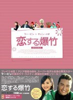 恋する爆竹 DVD-BOX 1 のパッケージ