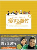 恋する爆竹 DVD-BOX 2 のパッケージ