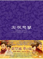 紫禁城 華の嵐 DVD-BOX 1 のパッケージ