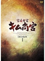 宮廷女官 キム尚宮（サングン） DVD-BOX 1 のパッケージ