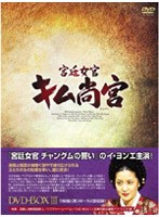 宮廷女官 キム尚宮（サングン） DVD-BOX 3 のパッケージ