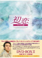 初恋 プレミアム版 DVD-BOX 2 のパッケージ