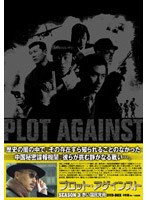 プロット・アゲインスト SEASON3 赤い国民党員 DVD-BOX のパッケージ
