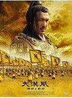 Dmm Com 大漢風 項羽と劉邦 Dvd Box 3 Dvd通販