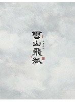 雪山飛狐 DVD-BOX 1 のパッケージ
