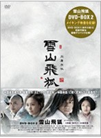 雪山飛狐 DVD-BOX 2 のパッケージ