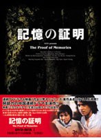 記憶の証明 DVD-BOXI