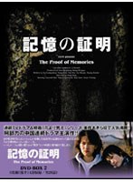 記憶の証明 DVD-BOXII