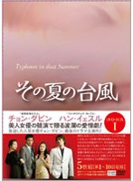 その夏の台風 DVD-BOXI のパッケージ