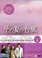 その夏の台風 DVD-BOXII のパッケージ