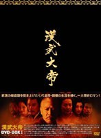 漢武大帝 DVD-BOXI のパッケージ