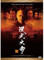 漢武大帝 DVD-BOXII のパッケージ
