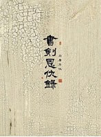 書剣恩仇録 DVD-BOX 2 のパッケージ
