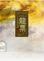 龍票 清朝最後の豪商 DVD-BOX 1 のパッケージ