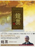 龍票 清朝最後の豪商 DVD-BOX 2 のパッケージ