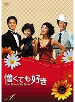 憎くても好き DVD-BOX I のパッケージ