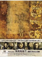 關西無極刀（かんせいむきょくとう） DVD-BOX のパッケージ