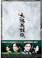 大旗英雄伝 コンパクトBOX のパッケージ