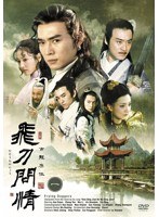 飛刀問情 DVD-BOX のパッケージ
