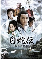 白蛇伝〜転生の妖魔 DVD-BOX のパッケージ