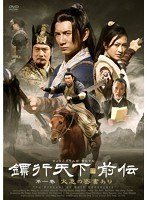 票行天下 前伝 DVD-BOX のパッケージ