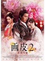 DMM.com [画皮2 真実の愛 DVD-BOX II] DVD通販