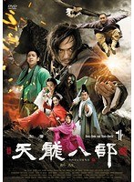 DMM.com [天龍八部〈新版〉 DVD-BOX1] DVD通販