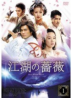 江湖の薔薇 DVD-BOX のパッケージ