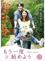 もう一度始めよう もう一度始めよう