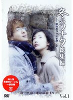 冬のソナタ 総集編 〜私のポラリスを探して〜 Vol.1 のパッケージ