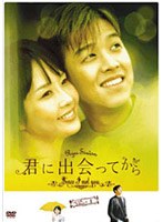 君に出会ってから BOX3 のパッケージ