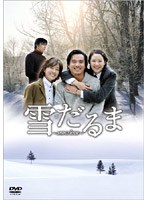 雪だるま 〜Snow Love〜 DVD-BOX