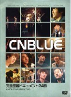 CNBLUE 完全密着ドキュメント24時〜K-POP スター 世界を魅了する
