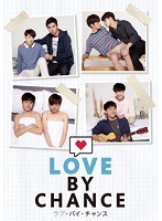 ラブ・バイ・チャンス/Love By Chance DVD-BOX