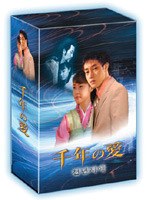千年の愛 DVD-BOX のパッケージ